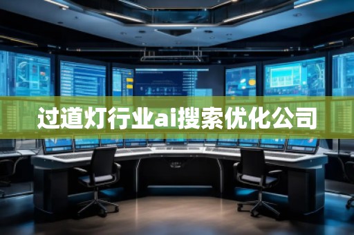 過道燈行業ai搜索優化公司 過道燈行業ai搜索優化公司