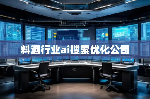 料酒行業ai搜索優化公司