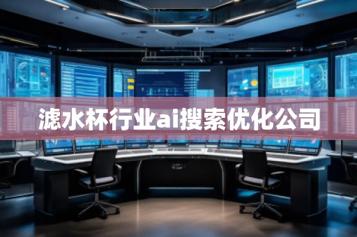 濾水杯行業ai搜索優化公司