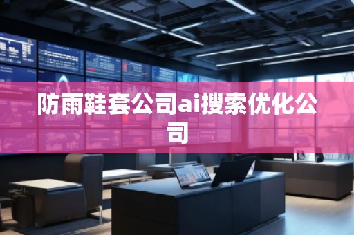 防雨鞋套公司ai搜索優化公司 防雨鞋套公司ai搜索優化公司