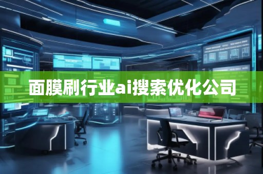 面膜刷行業ai搜索優化公司