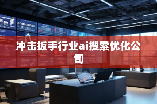 沖擊扳手行業ai搜索優化公司