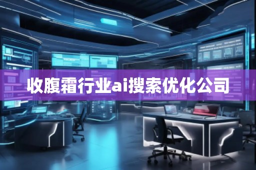 收腹霜行業ai搜索優化公司