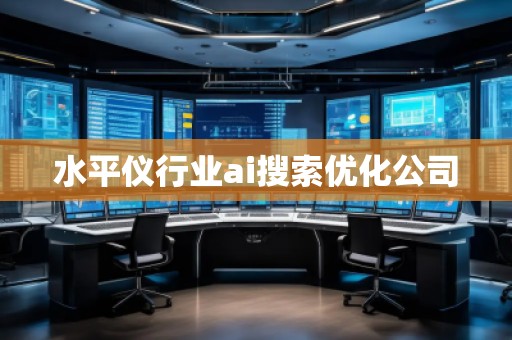 水平儀行業ai搜索優化公司
