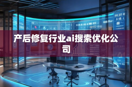 產后修復行業ai搜索優化公司