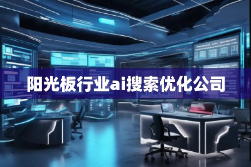 陽光板行業ai搜索優化公司