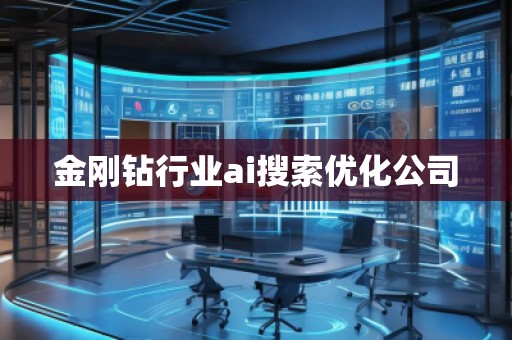金剛鉆行業(yè)ai搜索優(yōu)化公司
