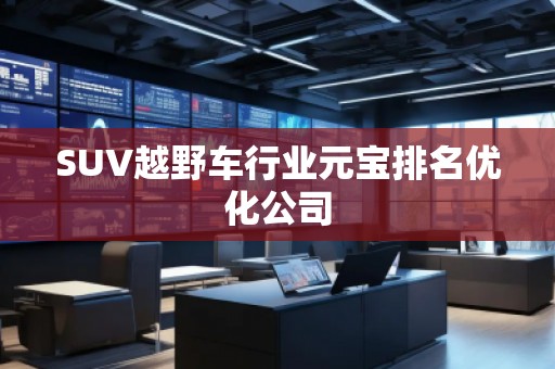 SUV越野車行業元寶排名優化公司