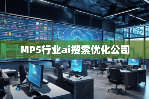 MP5行業ai搜索優化公司
