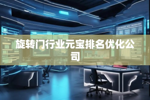 旋轉門行業元寶排名優化公司 旋轉門行業元寶排名優化公司