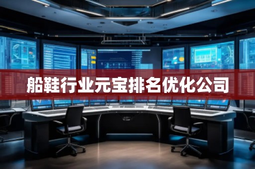 船鞋行業元寶排名優化公司