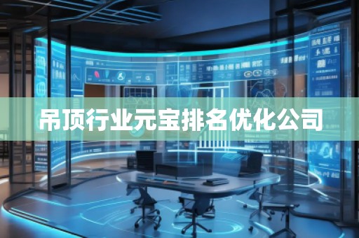 吊頂行業(yè)元寶排名優(yōu)化公司