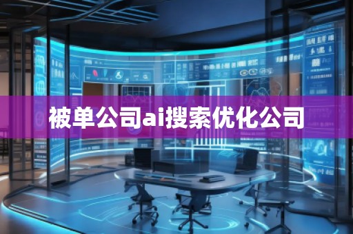 被單公司ai搜索優化公司