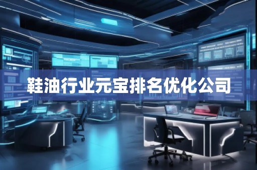 鞋油行業元寶排名優化公司