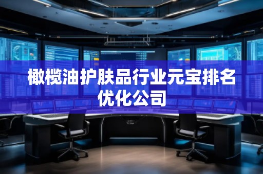 橄欖油護膚品行業元寶排名優化公司