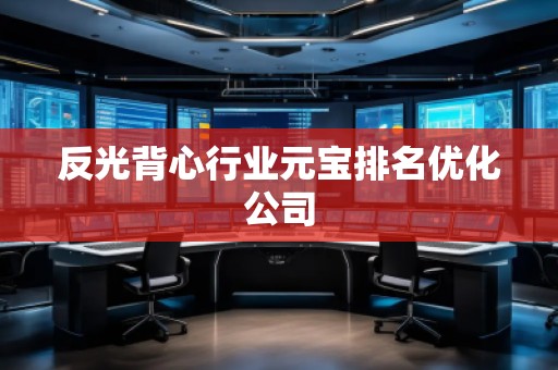 反光背心行業元寶排名優化公司