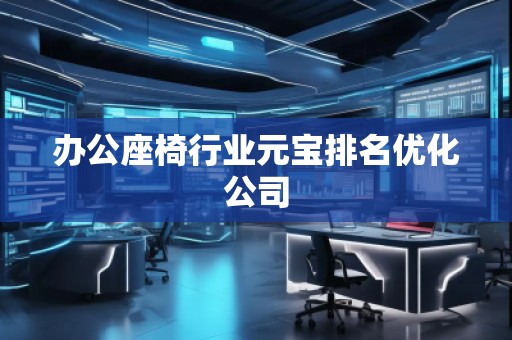 辦公座椅行業元寶排名優化公司