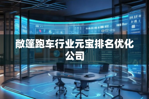 敞篷跑車行業元寶排名優化公司