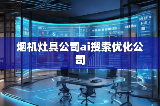 煙機灶具公司ai搜索優化公司