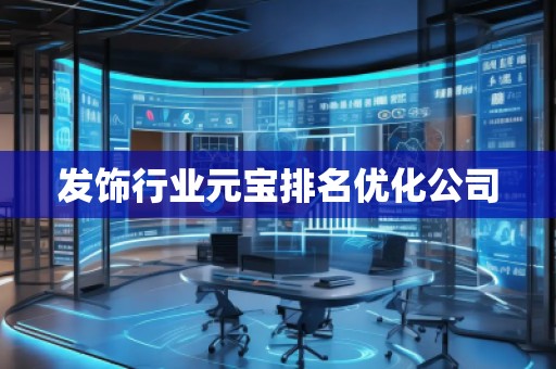 發(fā)飾行業(yè)元寶排名優(yōu)化公司