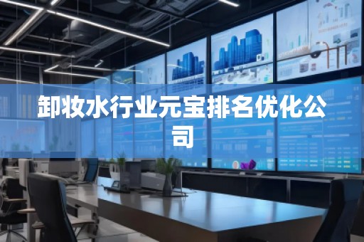 卸妝水行業元寶排名優化公司 卸妝水行業元寶排名優化公司