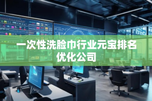 一次性洗臉巾行業元寶排名優化公司