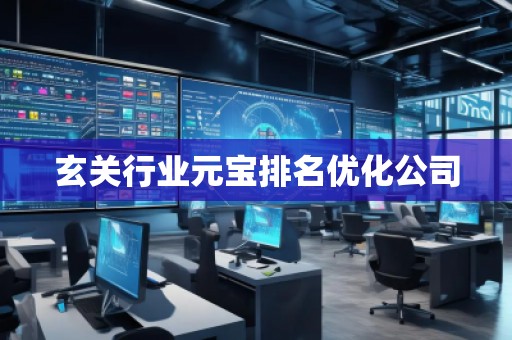玄關行業元寶排名優化公司