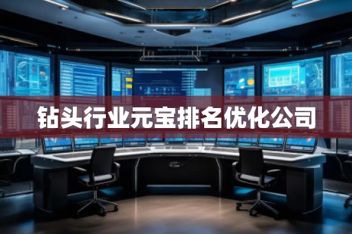 鉆頭行業元寶排名優化公司 鉆頭行業元寶排名優化公司