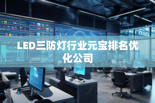 LED三防燈行業元寶排名優化公司