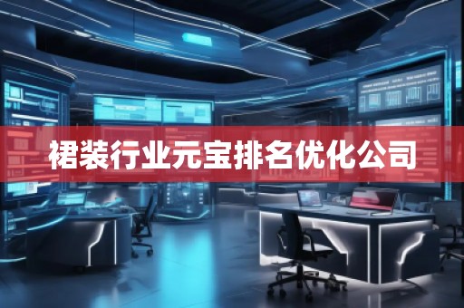 裙裝行業元寶排名優化公司