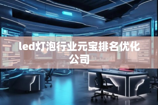 led燈泡行業元寶排名優化公司