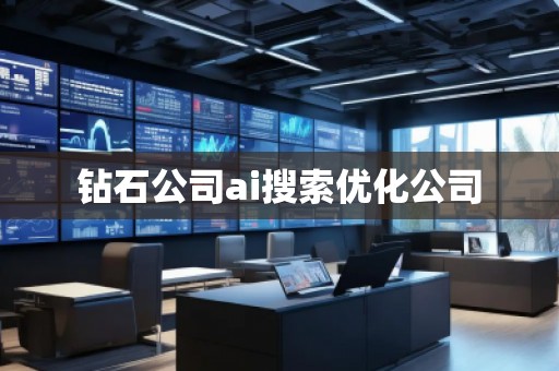 鉆石公司ai搜索優化公司