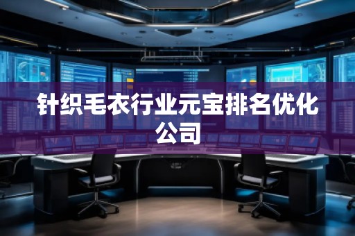 針織毛衣行業元寶排名優化公司