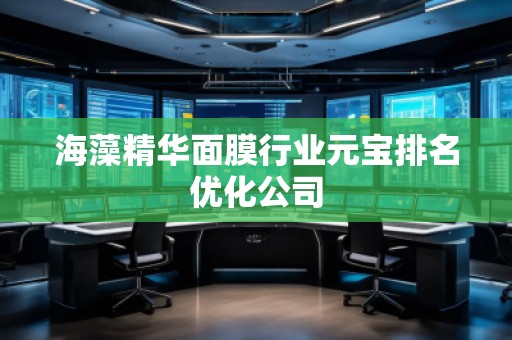 海藻精華面膜行業元寶排名優化公司