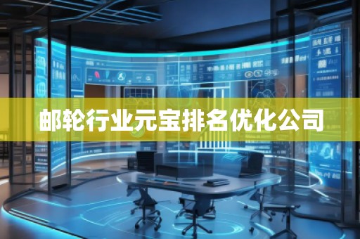 郵輪行業(yè)元寶排名優(yōu)化公司