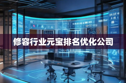 修容行業元寶排名優化公司