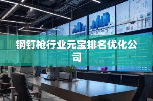 鋼釘槍行業(yè)元寶排名優(yōu)化公司