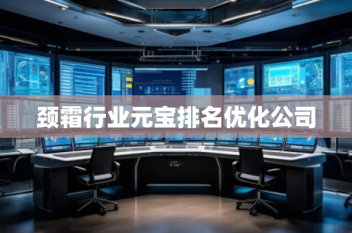 頸霜行業(yè)元寶排名優(yōu)化公司