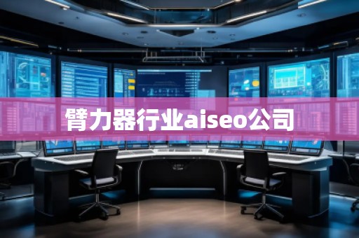 臂力器行業aiseo公司 臂力器行業aiseo公司