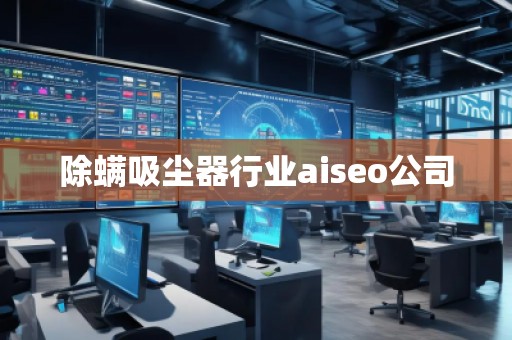 除螨吸塵器行業(yè)aiseo公司