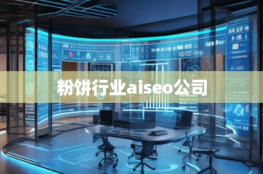 粉餅行業aiseo公司 粉餅行業aiseo公司