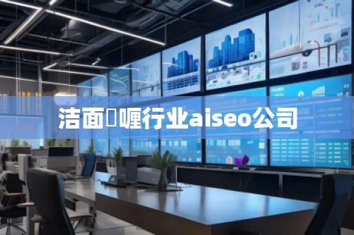 潔面啫喱行業(yè)aiseo公司