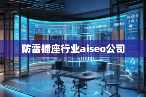 防雷插座行業aiseo公司