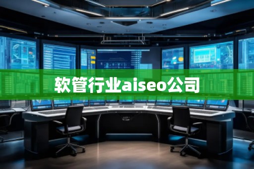 軟管行業aiseo公司
