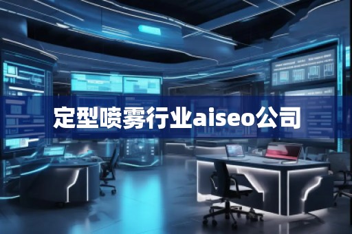 定型噴霧行業aiseo公司 定型噴霧行業aiseo公司