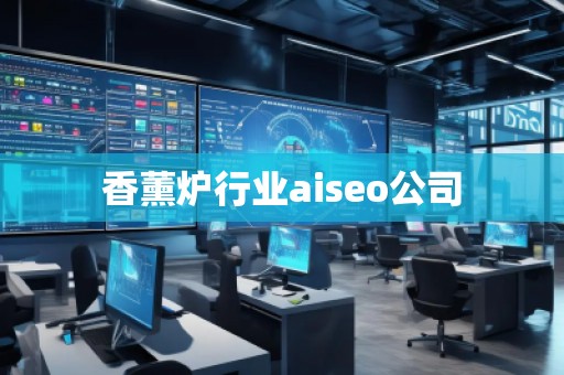 香薰爐行業aiseo公司