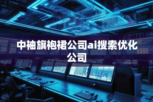中袖旗袍裙公司ai搜索優化公司