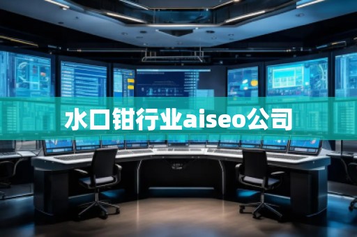 水口鉗行業(yè)aiseo公司 水口鉗行業(yè)aiseo公司