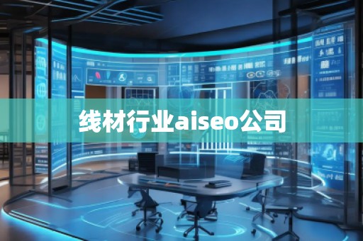 線材行業aiseo公司