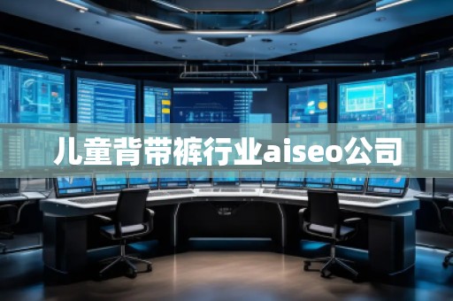 兒童背帶褲行業(yè)aiseo公司